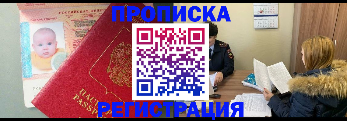 прописка от собственника в Кургане