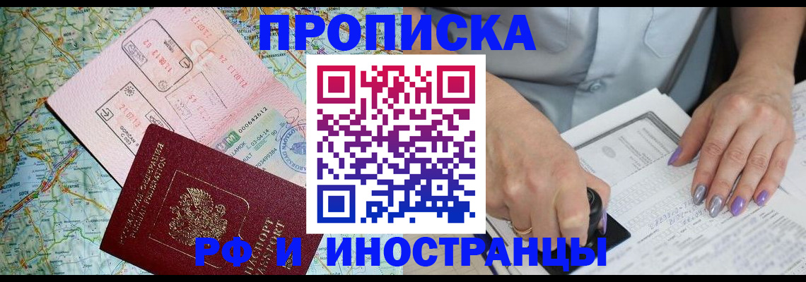 прописка для работы в Кургане